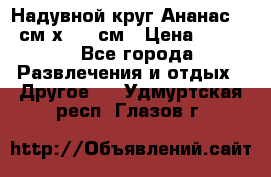 Надувной круг Ананас 120 см х 180 см › Цена ­ 1 490 - Все города Развлечения и отдых » Другое   . Удмуртская респ.,Глазов г.